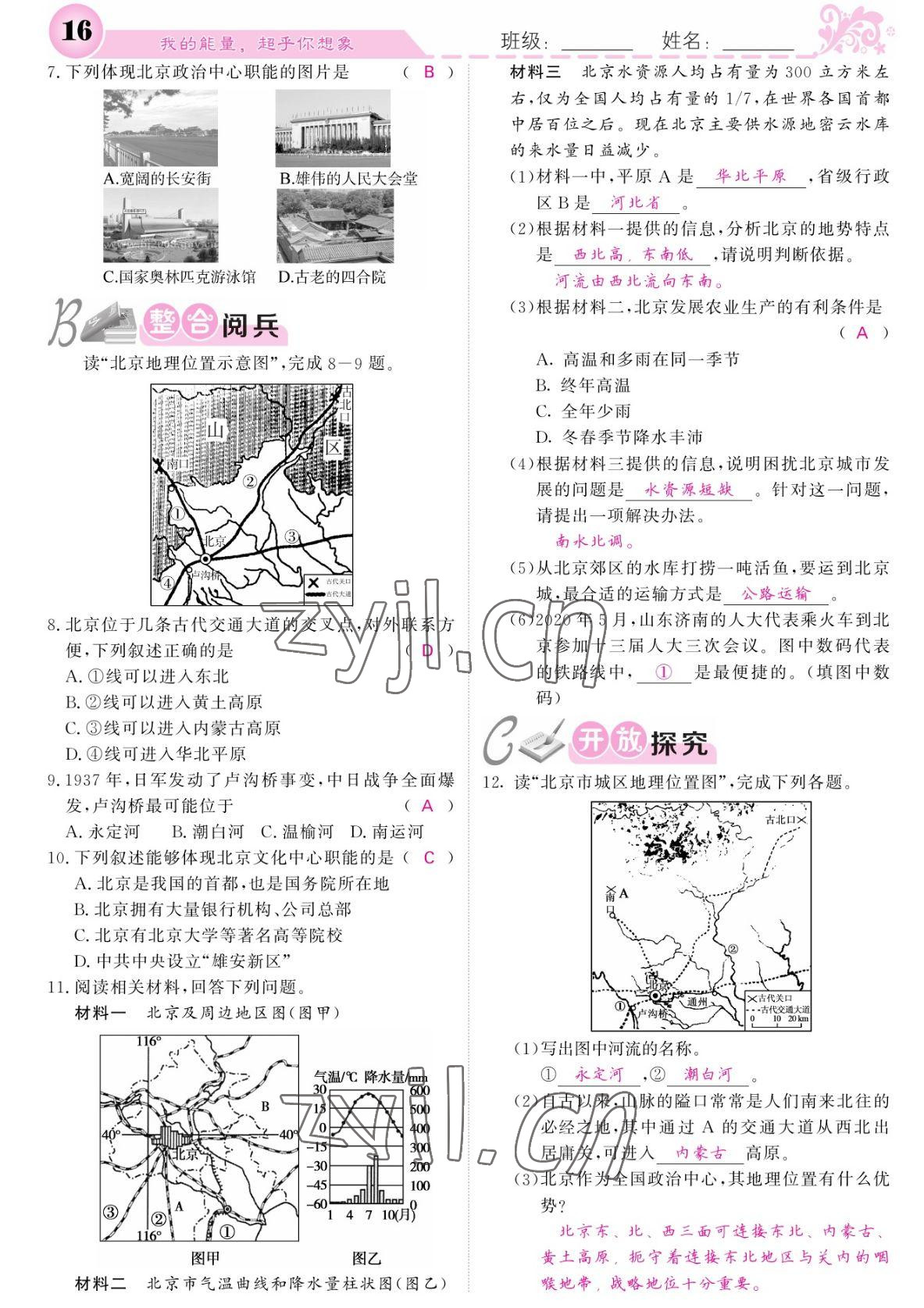 2022年課堂點(diǎn)睛八年級(jí)地理下冊(cè)人教版 參考答案第16頁(yè)