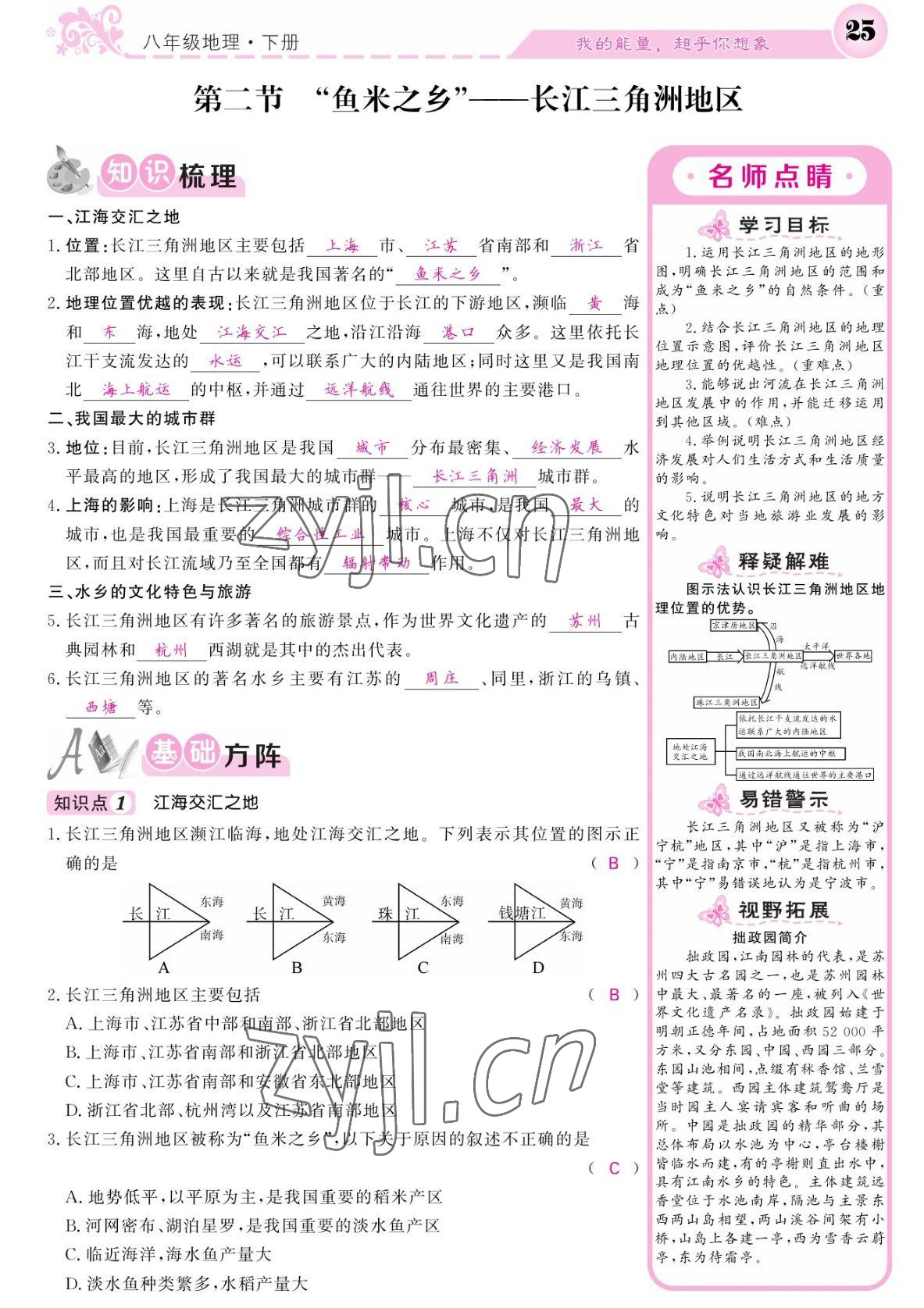 2022年課堂點(diǎn)睛八年級(jí)地理下冊(cè)人教版 參考答案第25頁