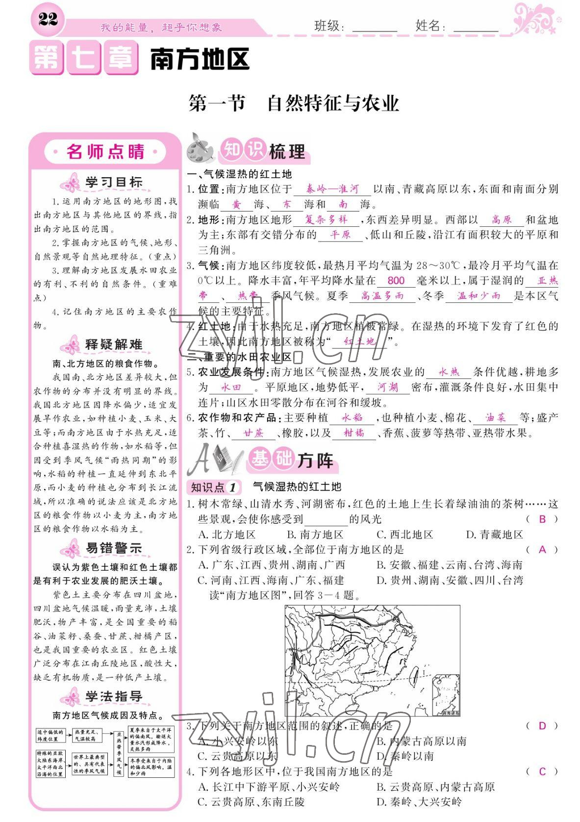 2022年課堂點睛八年級地理下冊人教版 參考答案第22頁