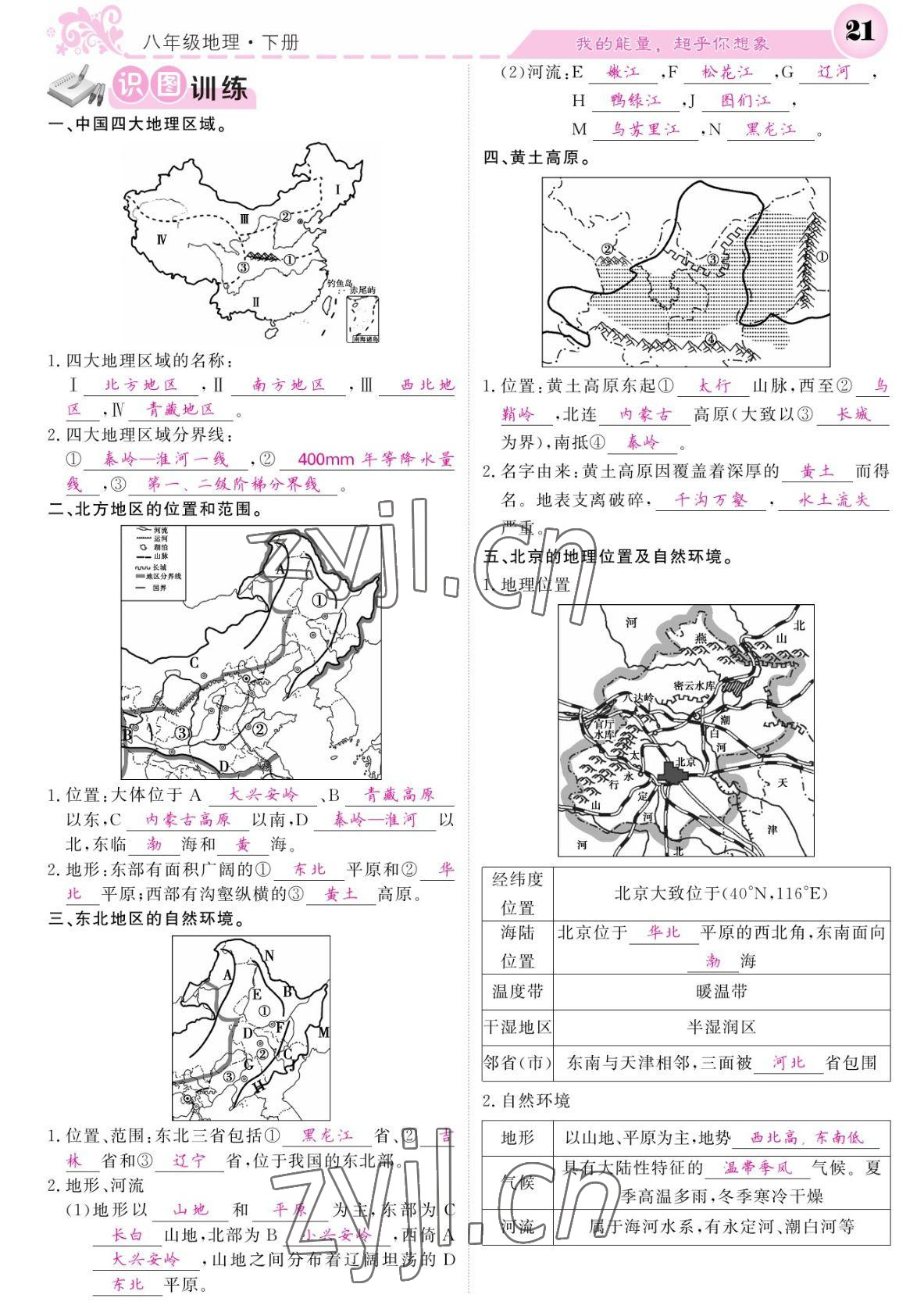 2022年課堂點睛八年級地理下冊人教版 參考答案第21頁