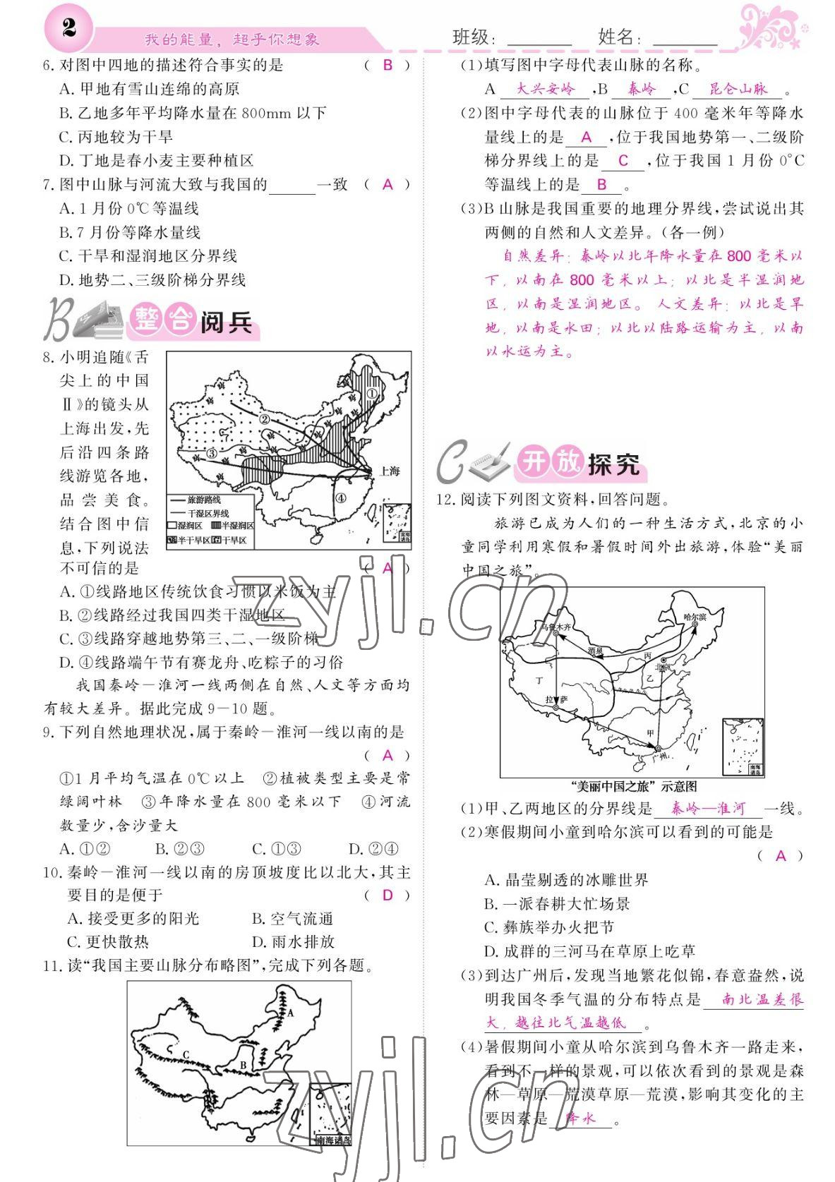 2022年課堂點(diǎn)睛八年級(jí)地理下冊(cè)人教版 參考答案第2頁(yè)