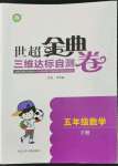 2022年世超金典三維達(dá)標(biāo)自測(cè)卷五年級(jí)數(shù)學(xué)下冊(cè)人教版