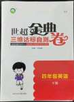 2022年世超金典三維達標自測卷四年級英語下冊科普版