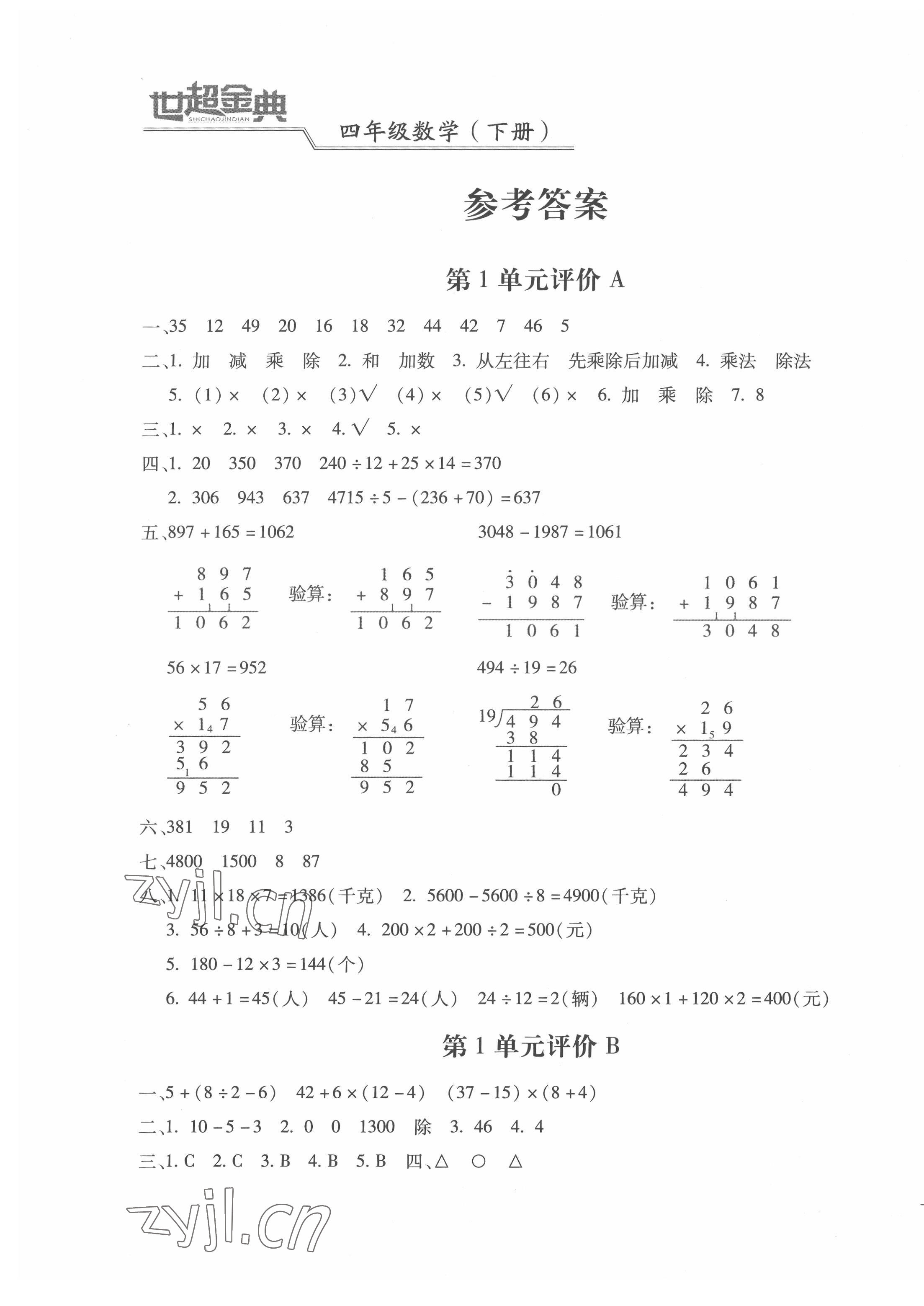 2022年世超金典三維達(dá)標(biāo)自測(cè)卷四年級(jí)數(shù)學(xué)下冊(cè)人教版 第1頁(yè)