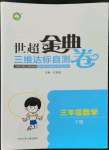 2022年世超金典三維達標自測卷三年級數(shù)學下冊人教版