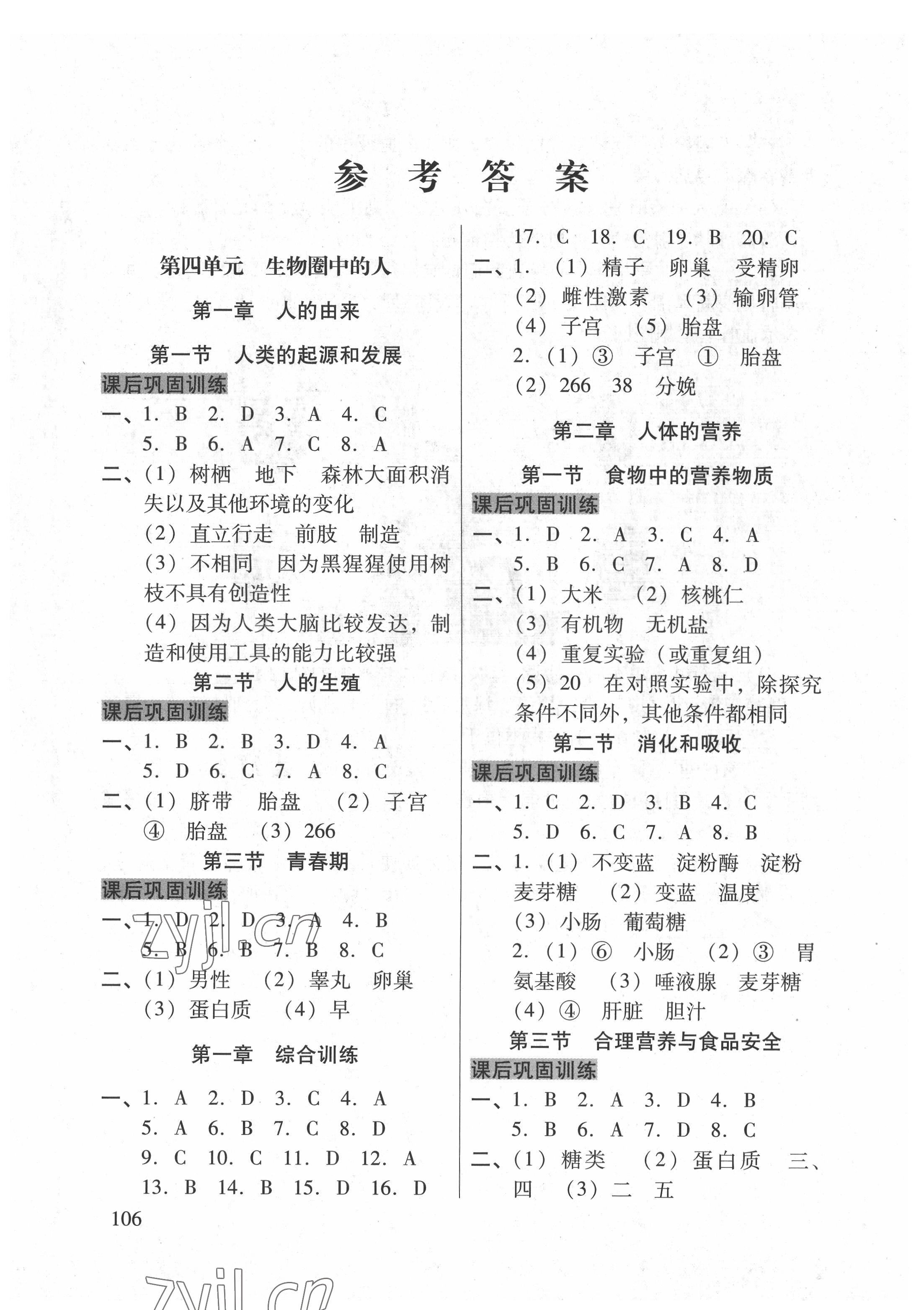 2022年自主學習導引七年級生物下冊人教版 參考答案第1頁