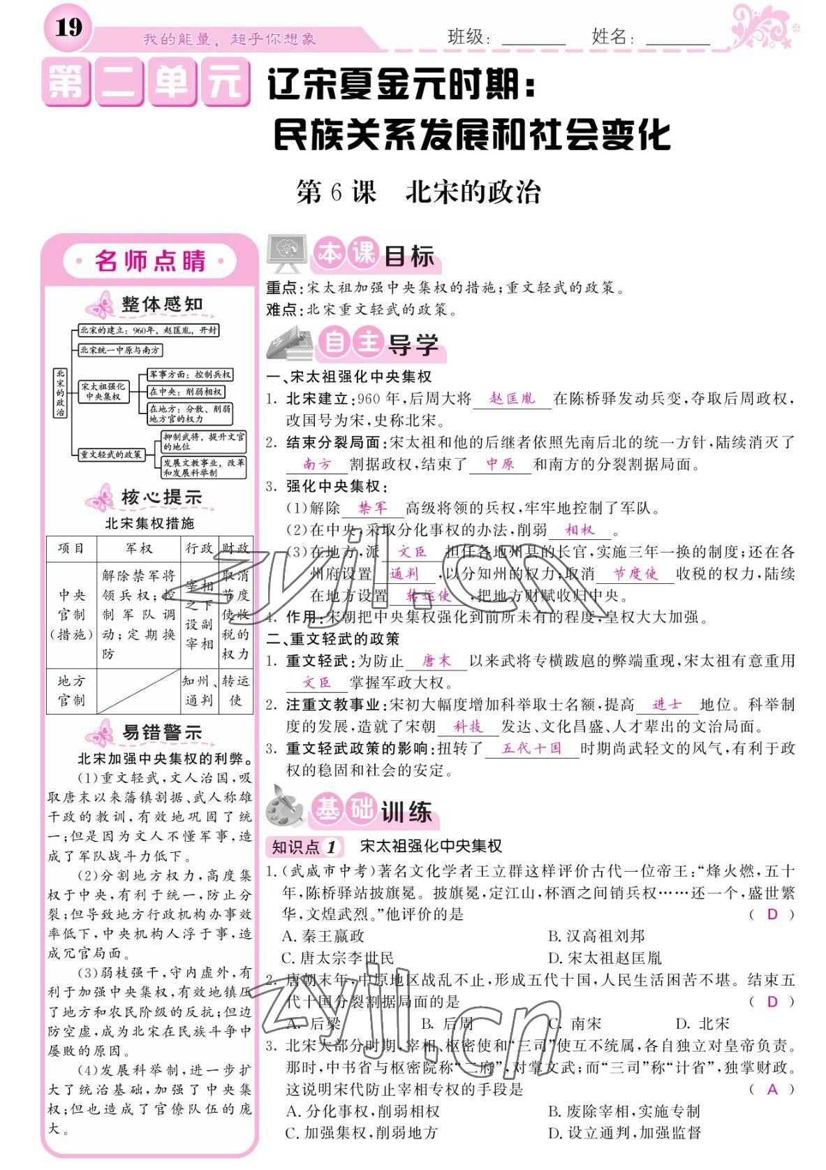 2022年課堂點(diǎn)睛七年級(jí)歷史下冊(cè)人教版 參考答案第19頁(yè)