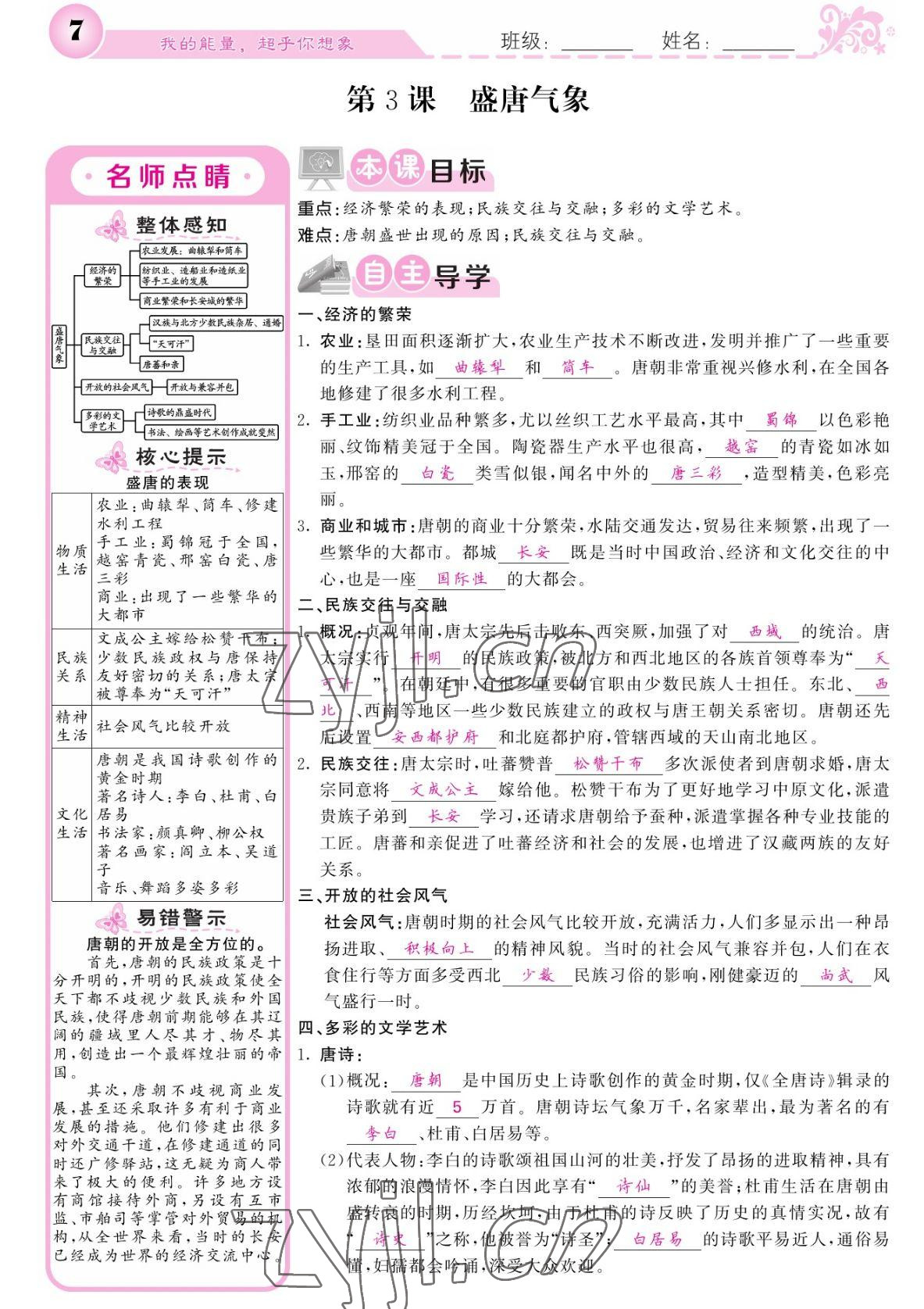 2022年課堂點(diǎn)睛七年級(jí)歷史下冊(cè)人教版 參考答案第7頁(yè)