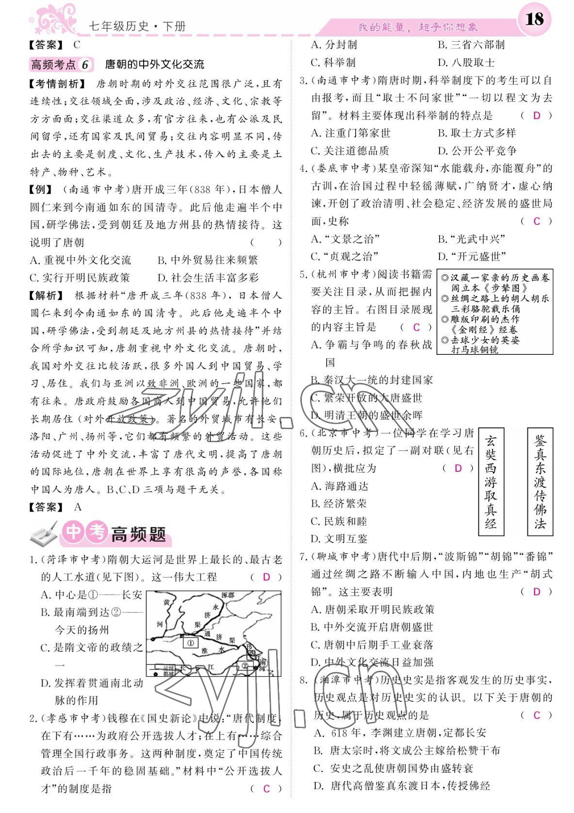 2022年課堂點(diǎn)睛七年級(jí)歷史下冊(cè)人教版 參考答案第18頁(yè)
