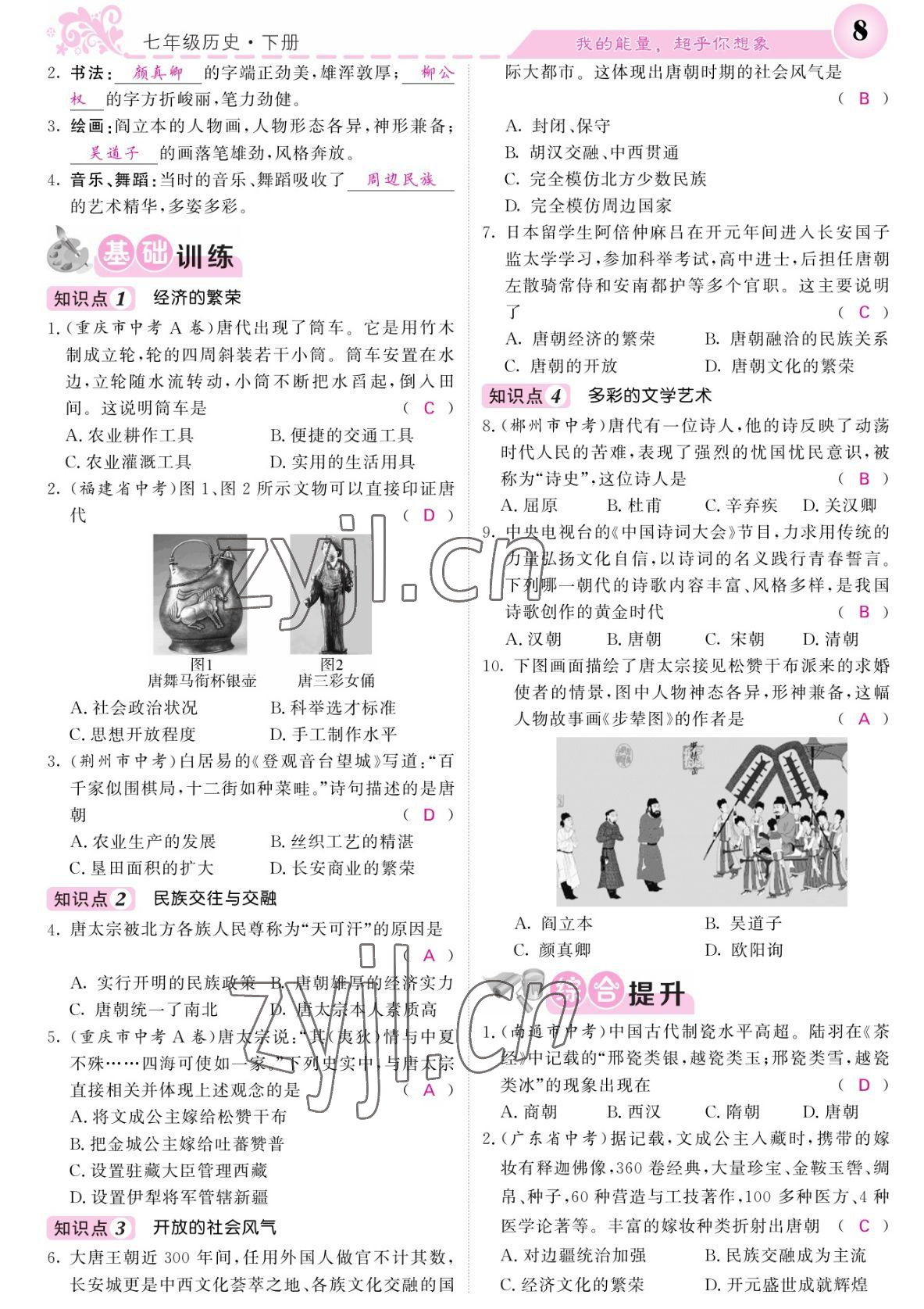 2022年課堂點(diǎn)睛七年級(jí)歷史下冊(cè)人教版 參考答案第8頁(yè)