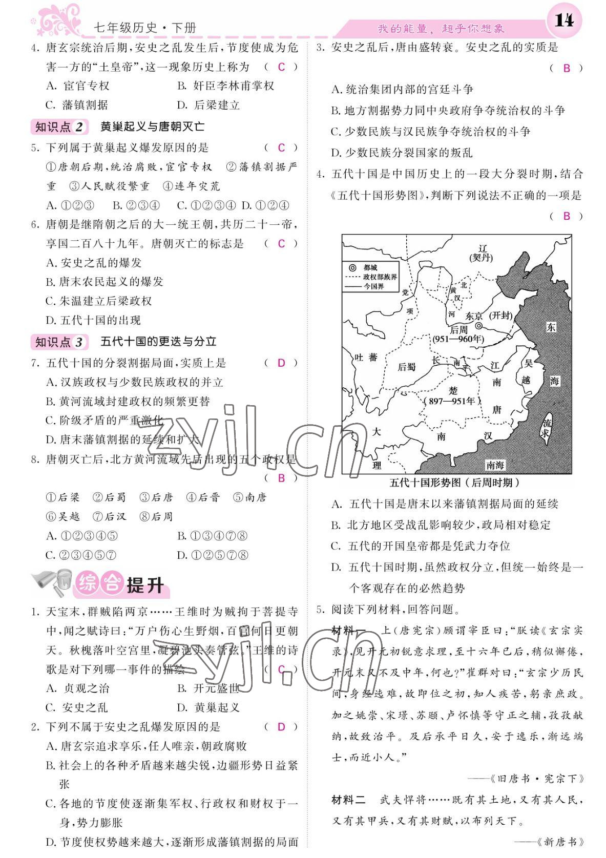 2022年課堂點(diǎn)睛七年級(jí)歷史下冊(cè)人教版 參考答案第14頁