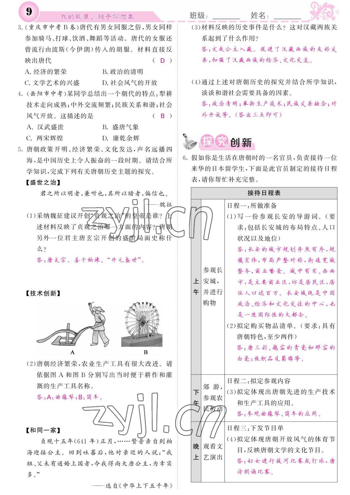 2022年課堂點睛七年級歷史下冊人教版 參考答案第9頁