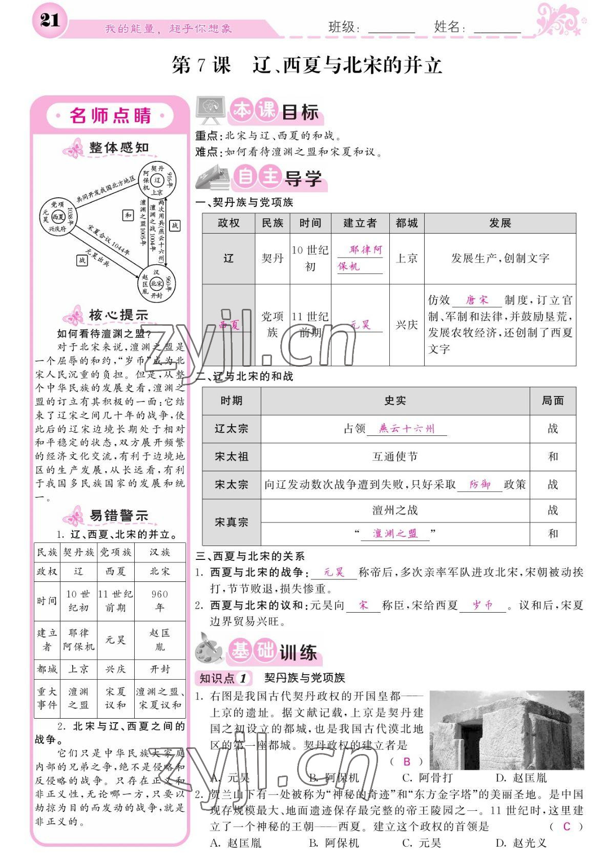 2022年課堂點(diǎn)睛七年級(jí)歷史下冊(cè)人教版 參考答案第21頁