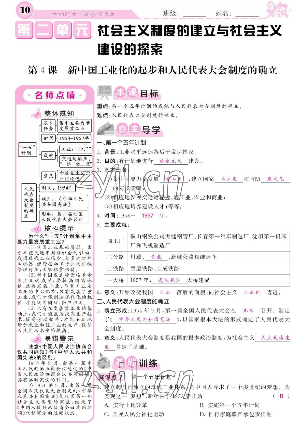 2022年課堂點睛八年級歷史下冊人教版 參考答案第10頁