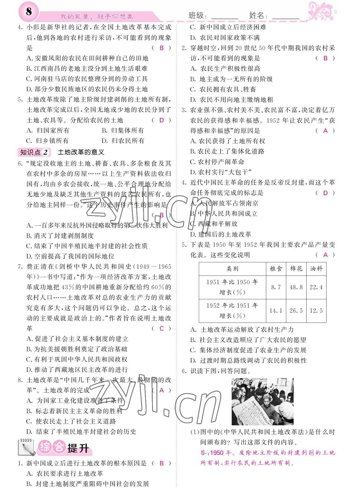 2022年課堂點睛八年級歷史下冊人教版 參考答案第8頁