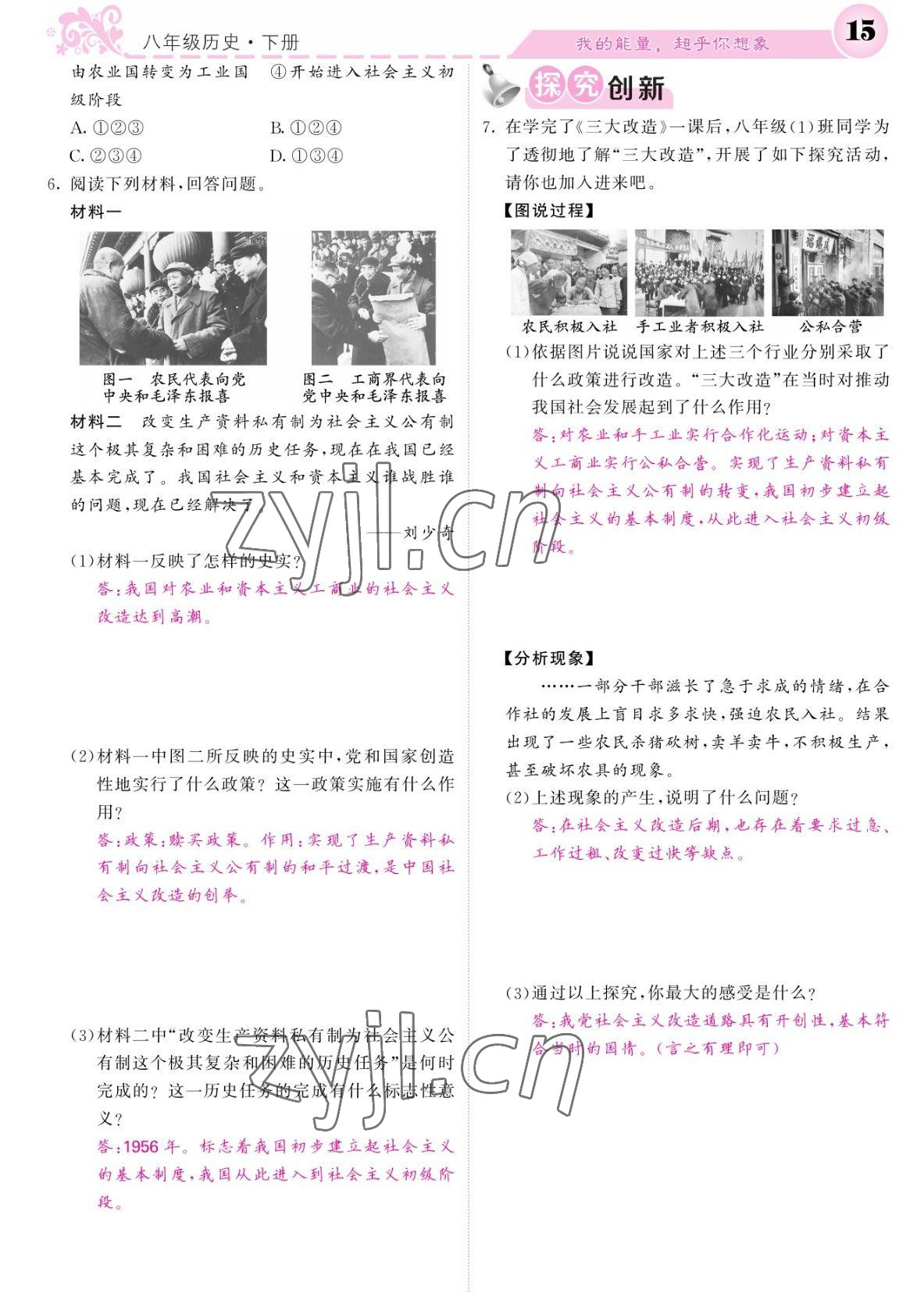 2022年課堂點睛八年級歷史下冊人教版 參考答案第15頁