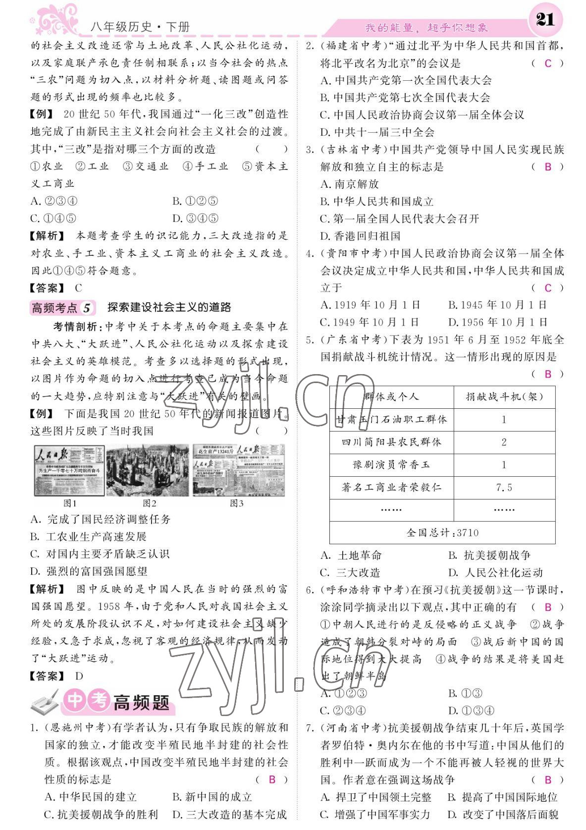 2022年課堂點(diǎn)睛八年級(jí)歷史下冊(cè)人教版 參考答案第21頁