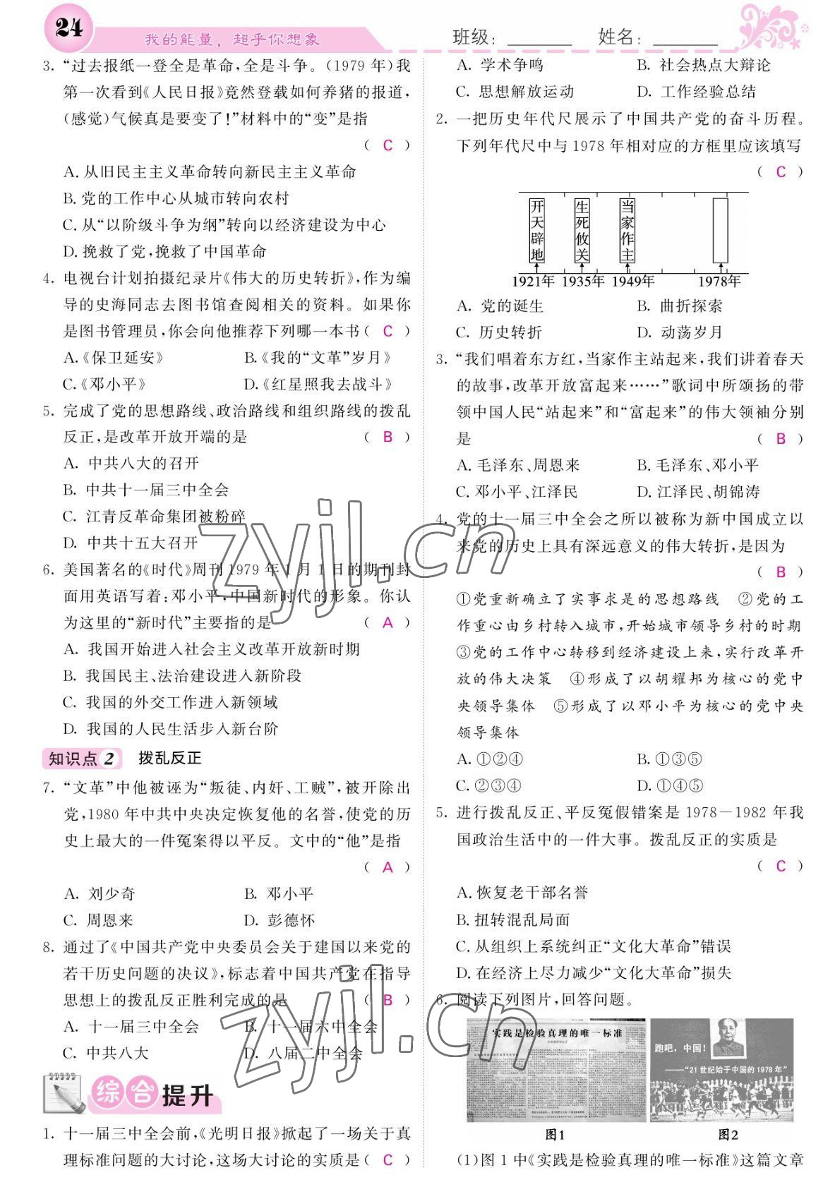 2022年課堂點(diǎn)睛八年級(jí)歷史下冊(cè)人教版 參考答案第24頁(yè)