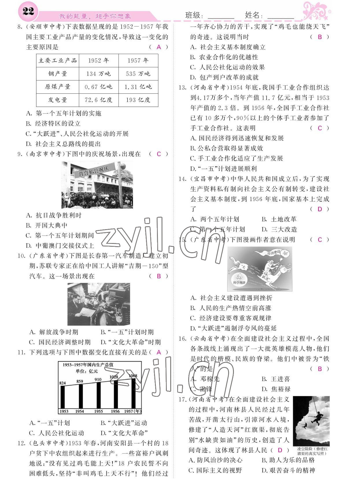 2022年課堂點(diǎn)睛八年級歷史下冊人教版 參考答案第22頁