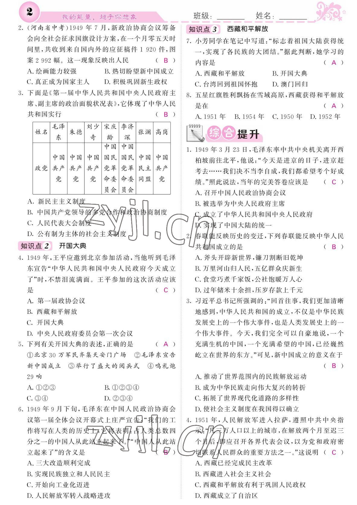 2022年課堂點(diǎn)睛八年級歷史下冊人教版 參考答案第2頁