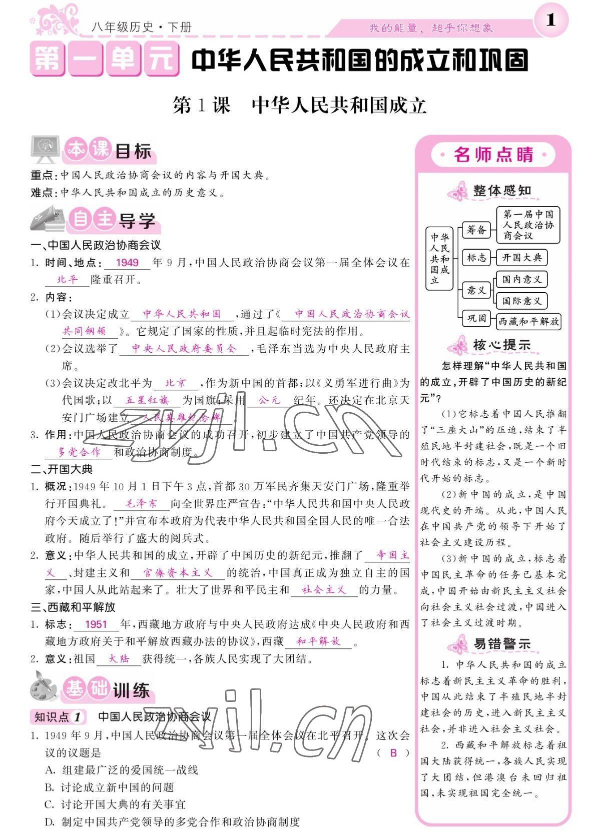 2022年課堂點(diǎn)睛八年級(jí)歷史下冊(cè)人教版 參考答案第1頁