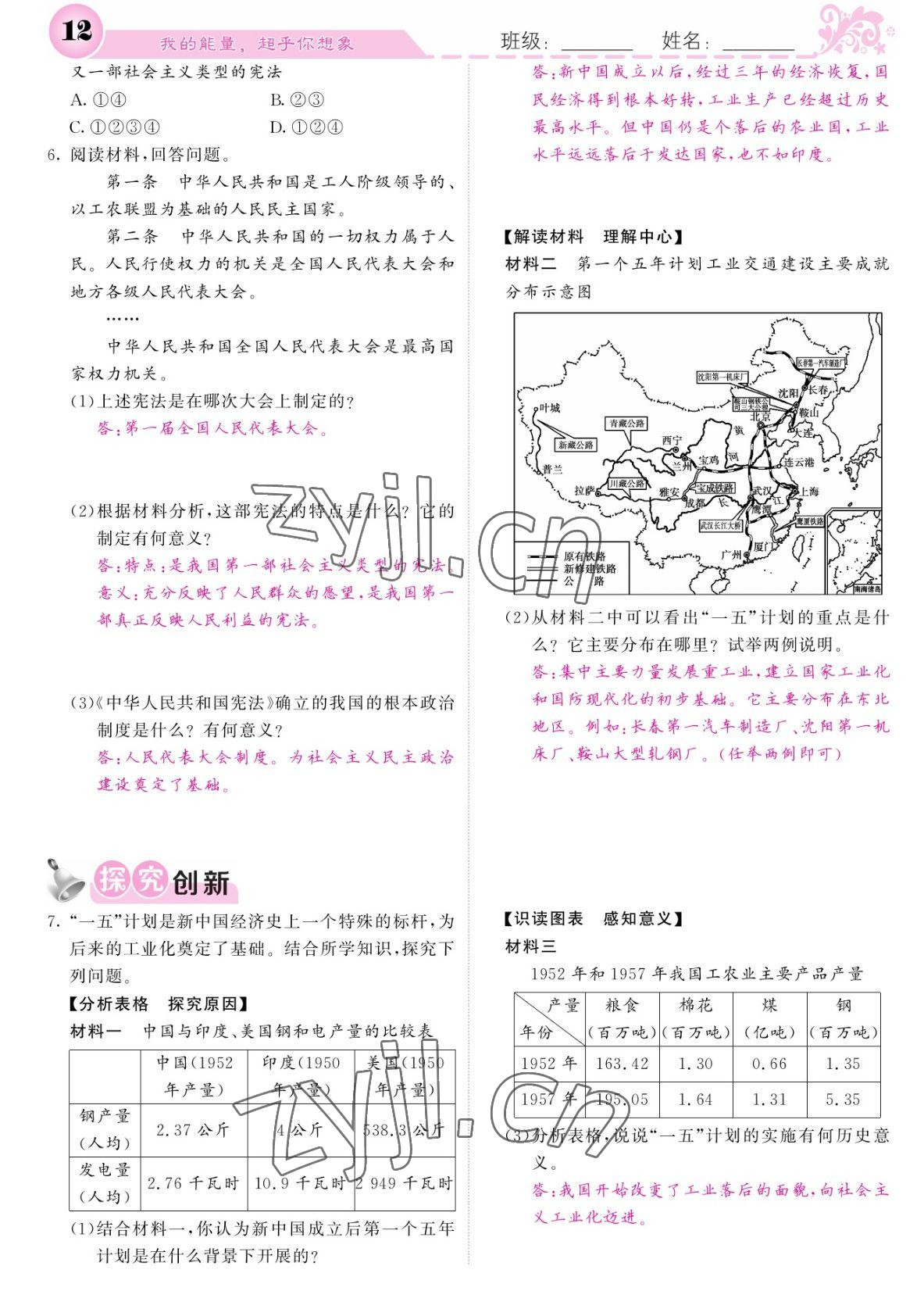 2022年課堂點(diǎn)睛八年級(jí)歷史下冊(cè)人教版 參考答案第12頁(yè)