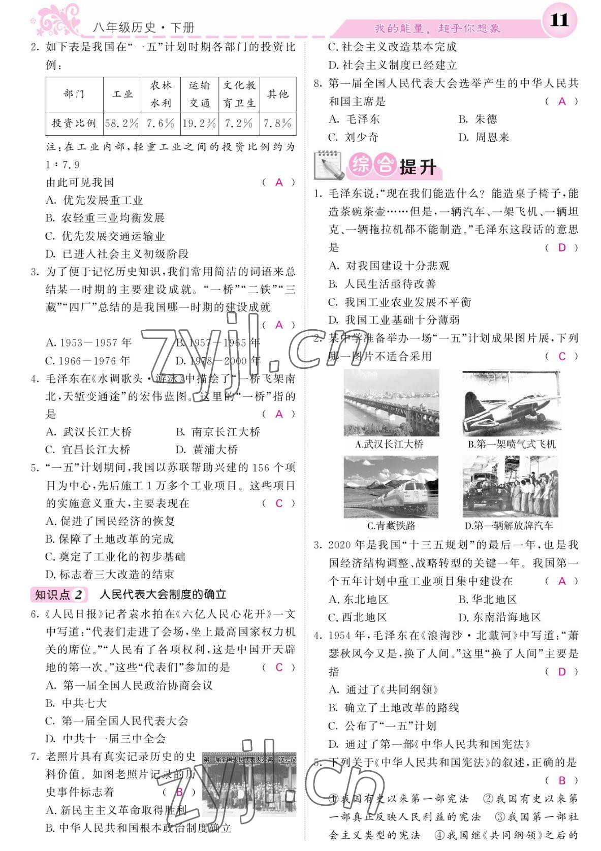 2022年課堂點(diǎn)睛八年級(jí)歷史下冊(cè)人教版 參考答案第11頁(yè)