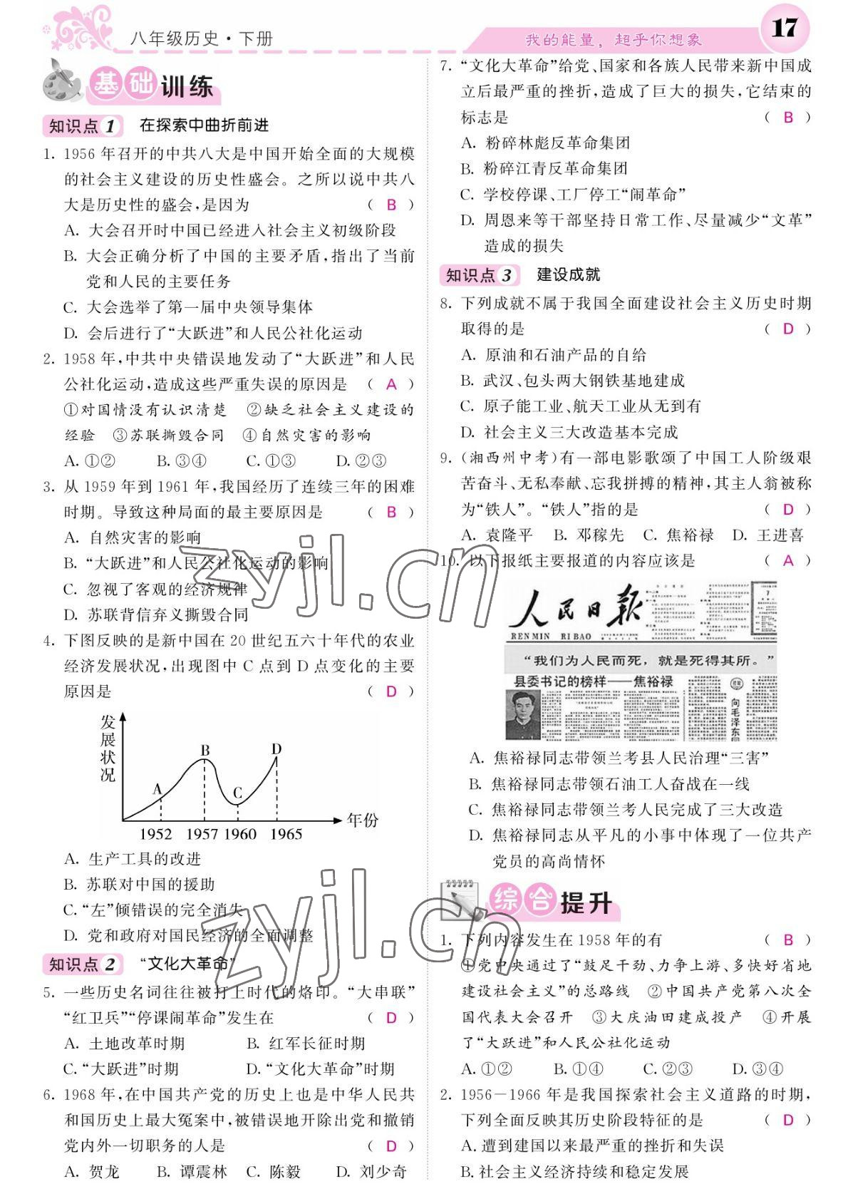 2022年課堂點(diǎn)睛八年級(jí)歷史下冊(cè)人教版 參考答案第17頁(yè)