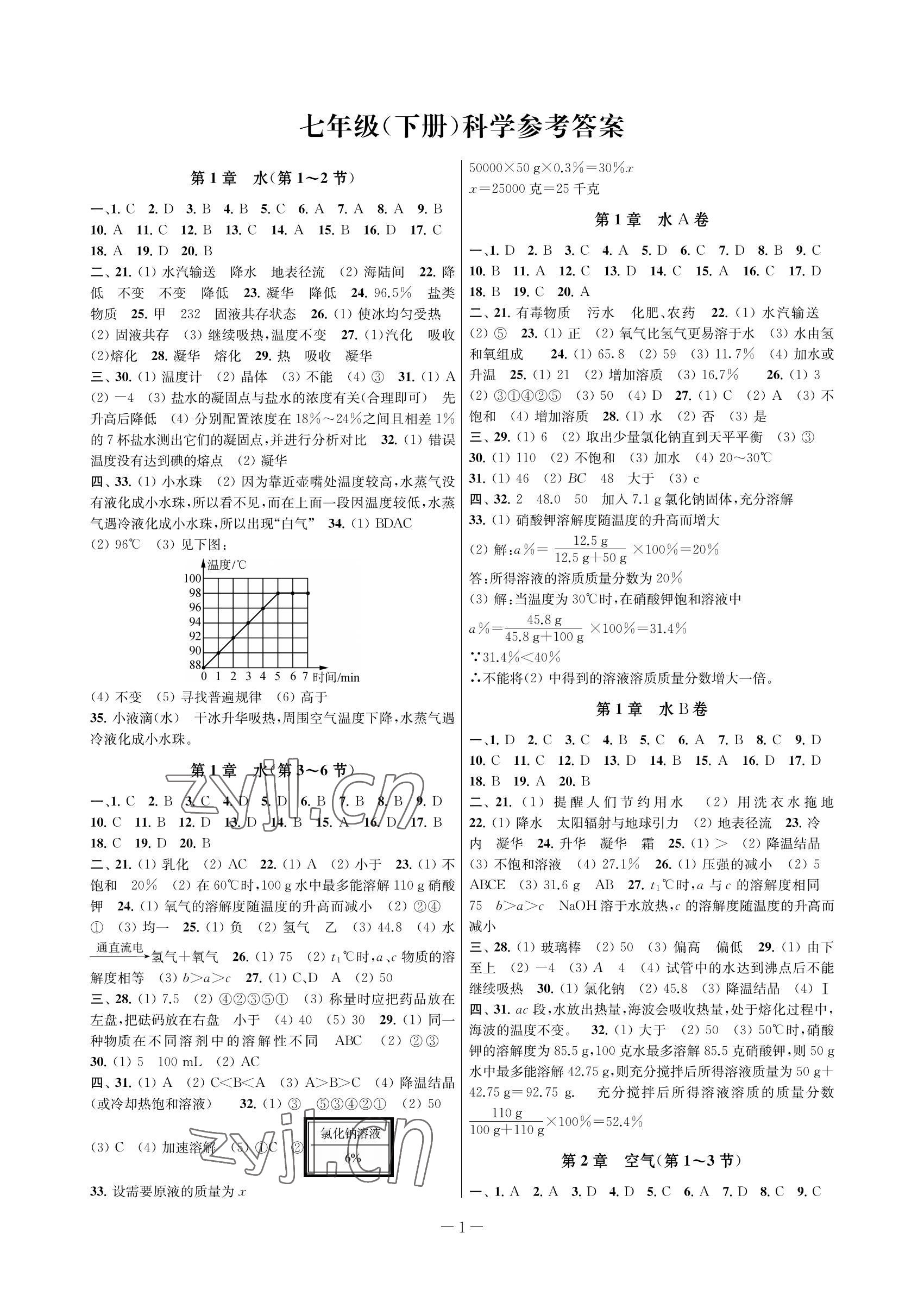 2022年金试卷天津科学技术出版社七年级科学下册浙教版 参考答案第1页