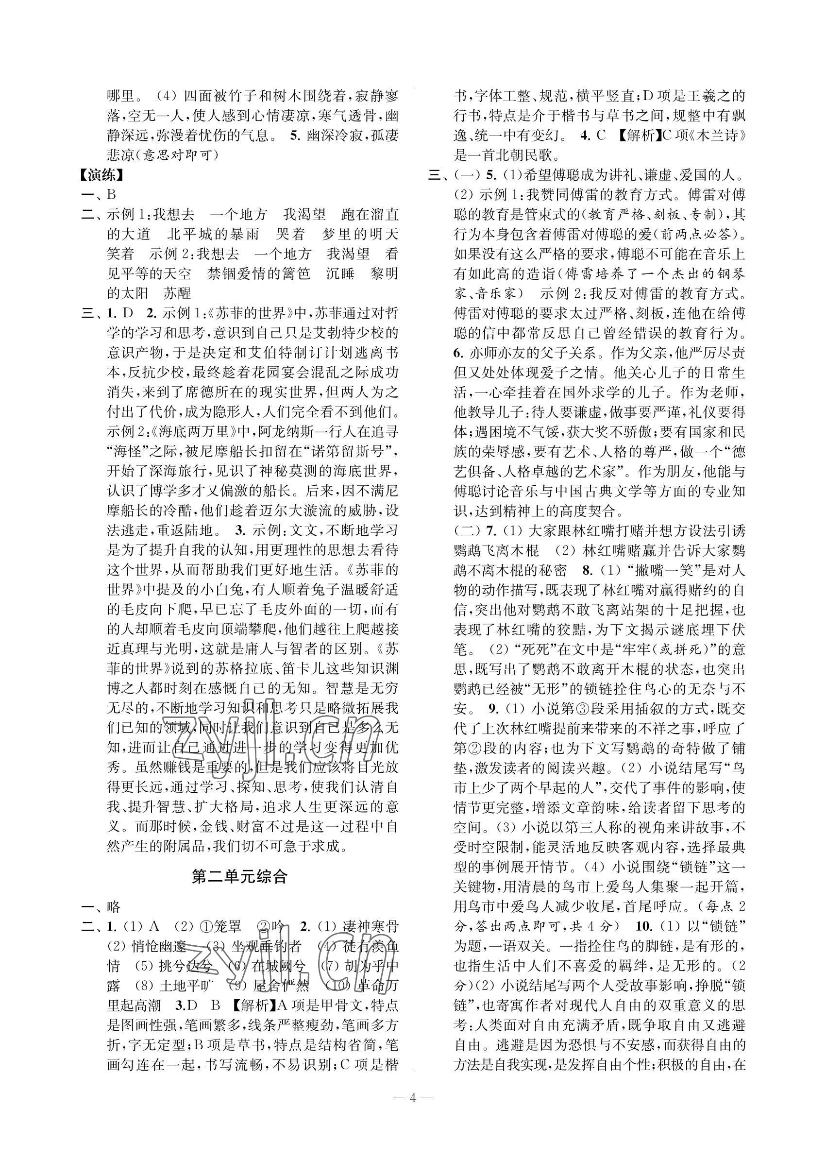 2022年金試卷天津科學(xué)技術(shù)出版社八年級(jí)語(yǔ)文下冊(cè)人教版 參考答案第4頁(yè)