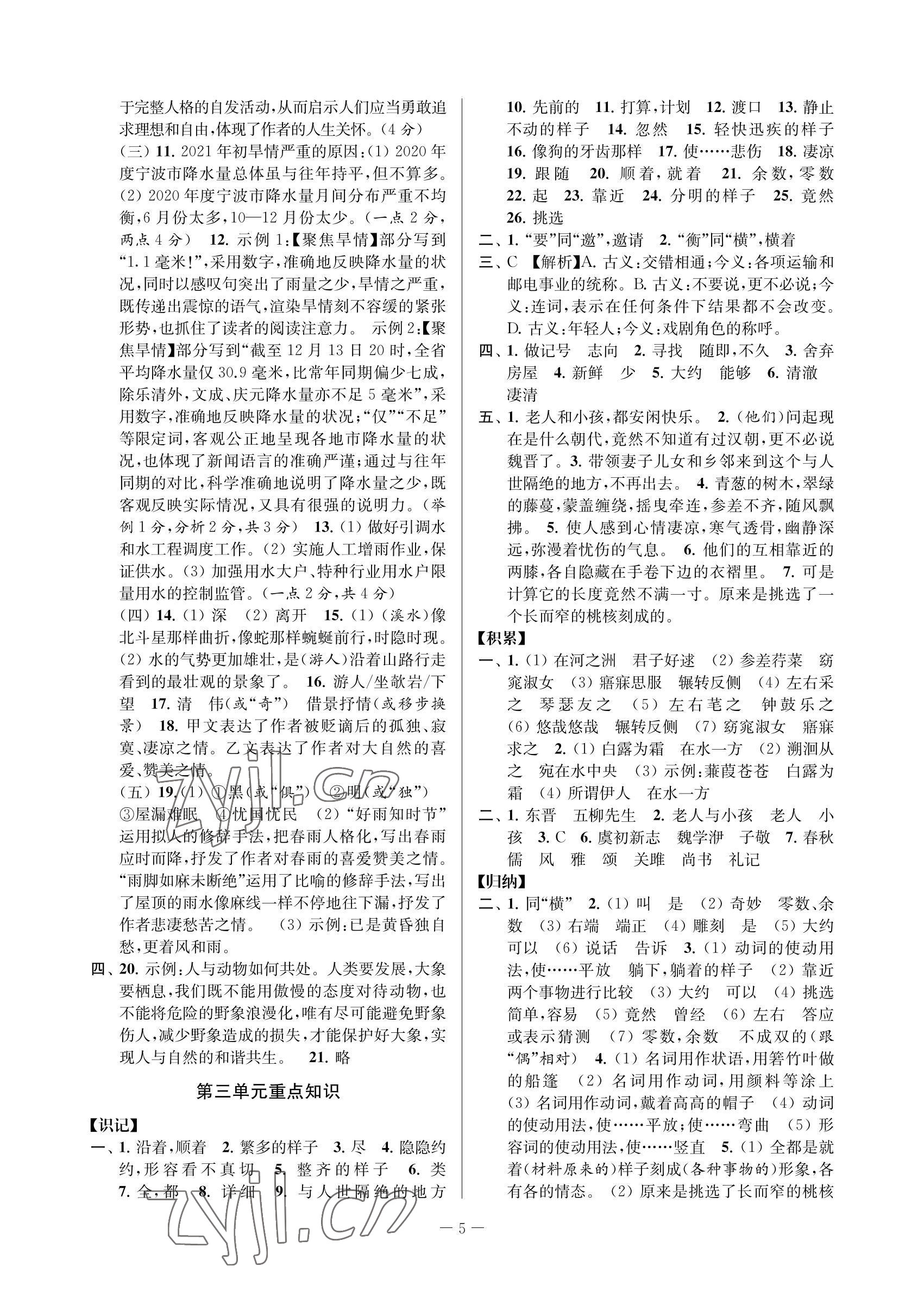 2022年金試卷天津科學技術出版社八年級語文下冊人教版 參考答案第5頁