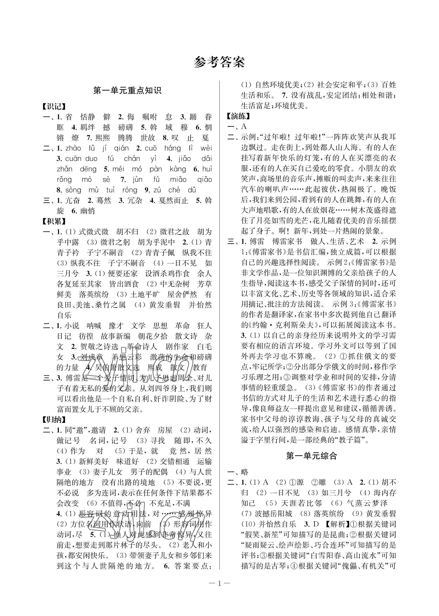 2022年金試卷天津科學(xué)技術(shù)出版社八年級語文下冊人教版 參考答案第1頁