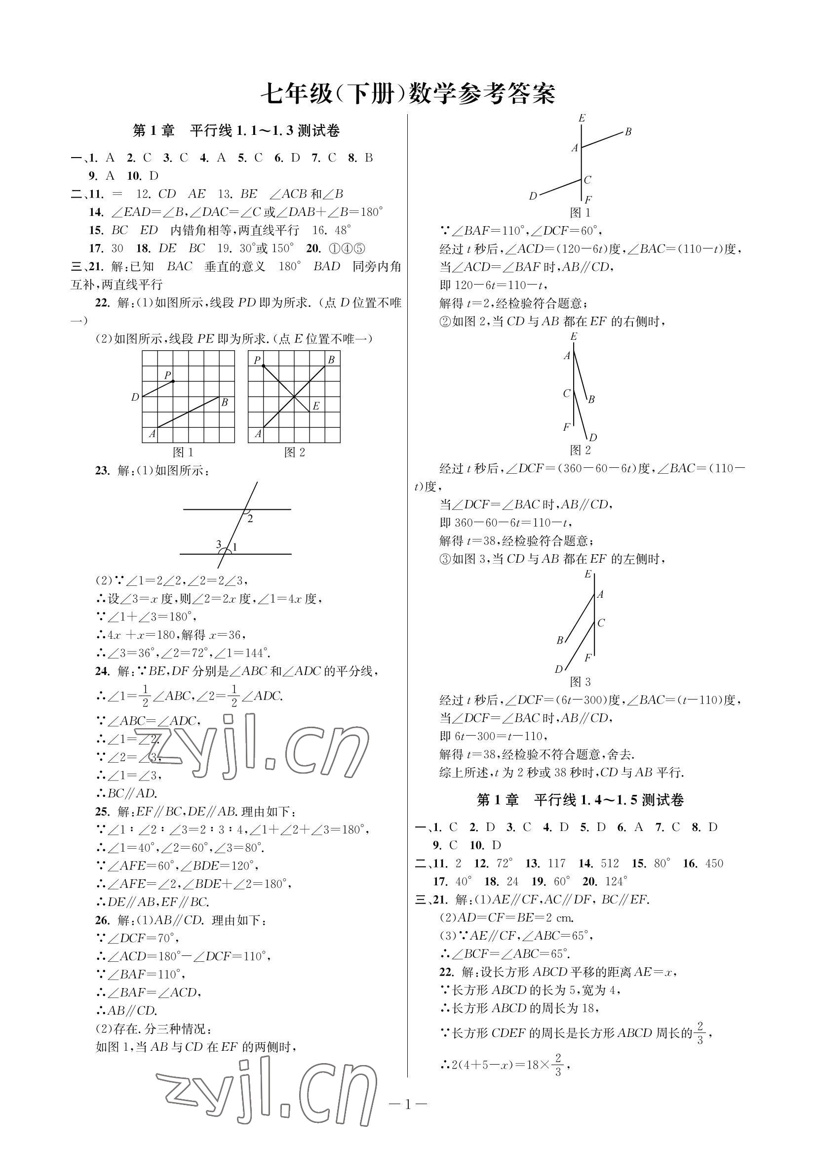 2022年金试卷天津科学技术出版社七年级数学下册浙教版 参考答案第1页