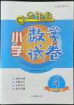 2022年金鑰匙小學(xué)數(shù)學(xué)試卷四年級下冊青島版