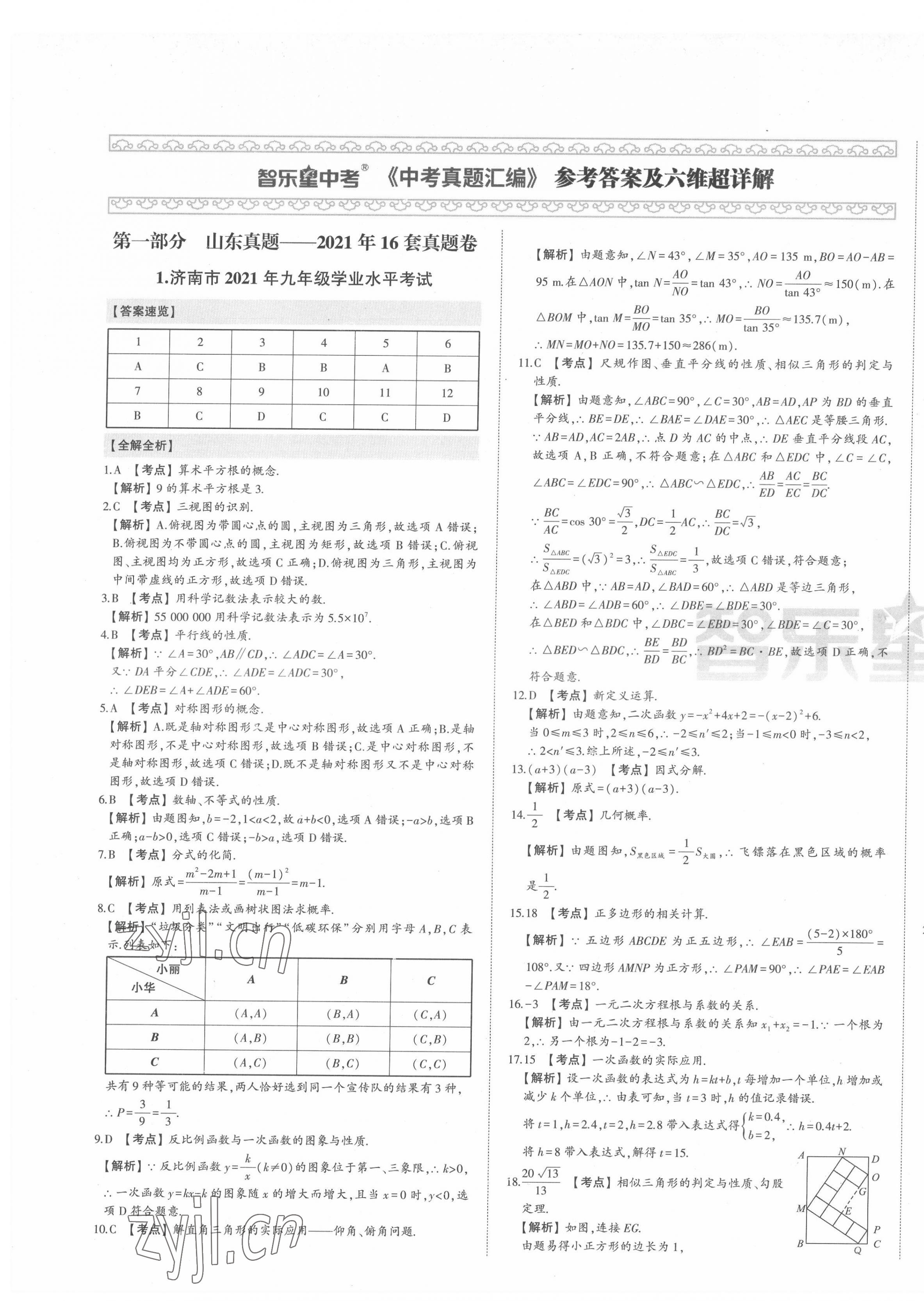 2022年智樂星中考中考真題匯編數學山東專版 第1頁