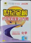 2022年世紀(jì)金榜初中全程復(fù)習(xí)方略化學(xué)魯教版