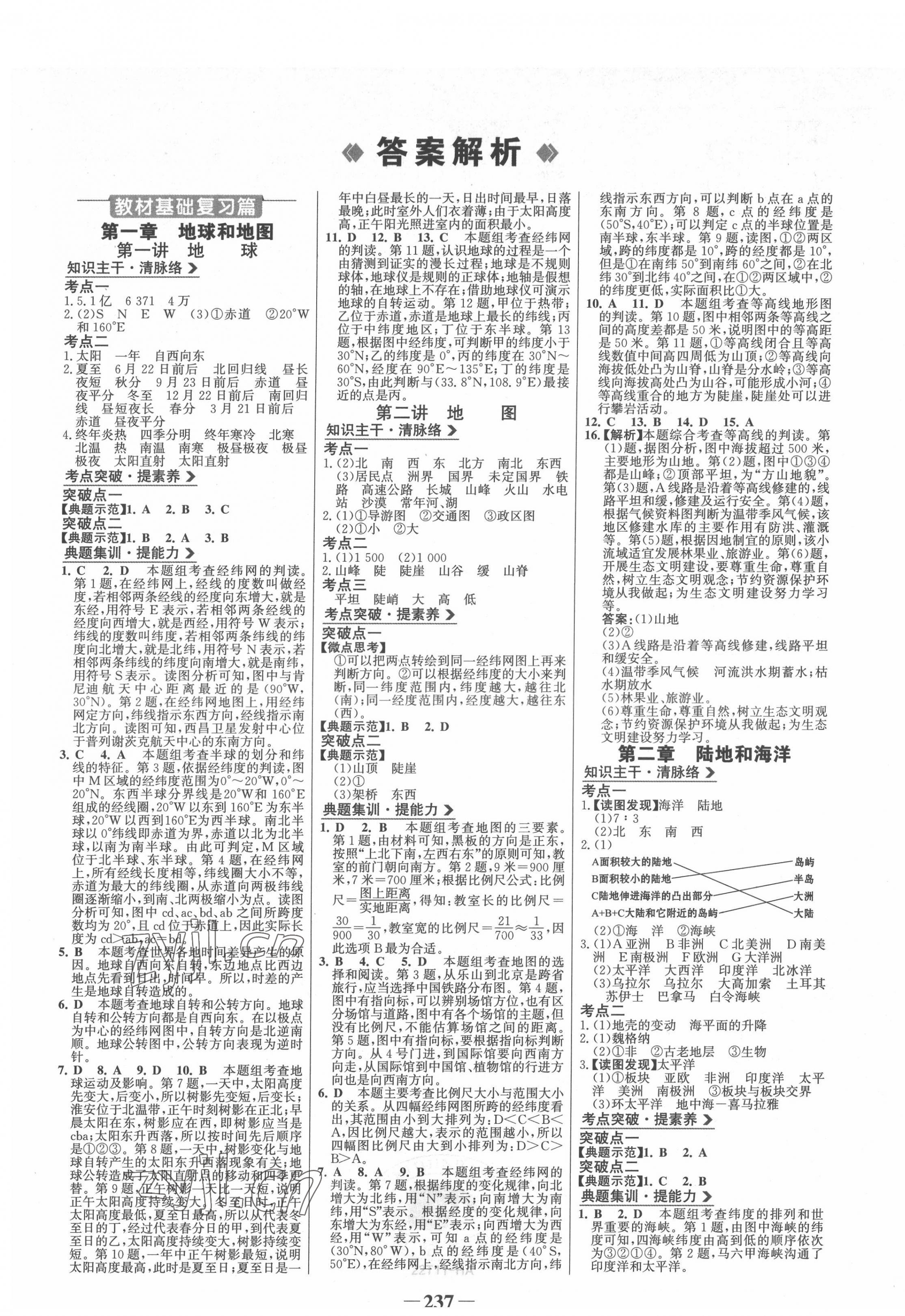 2022年世紀(jì)金榜初中全程復(fù)習(xí)方略地理淮安專版 第1頁(yè)