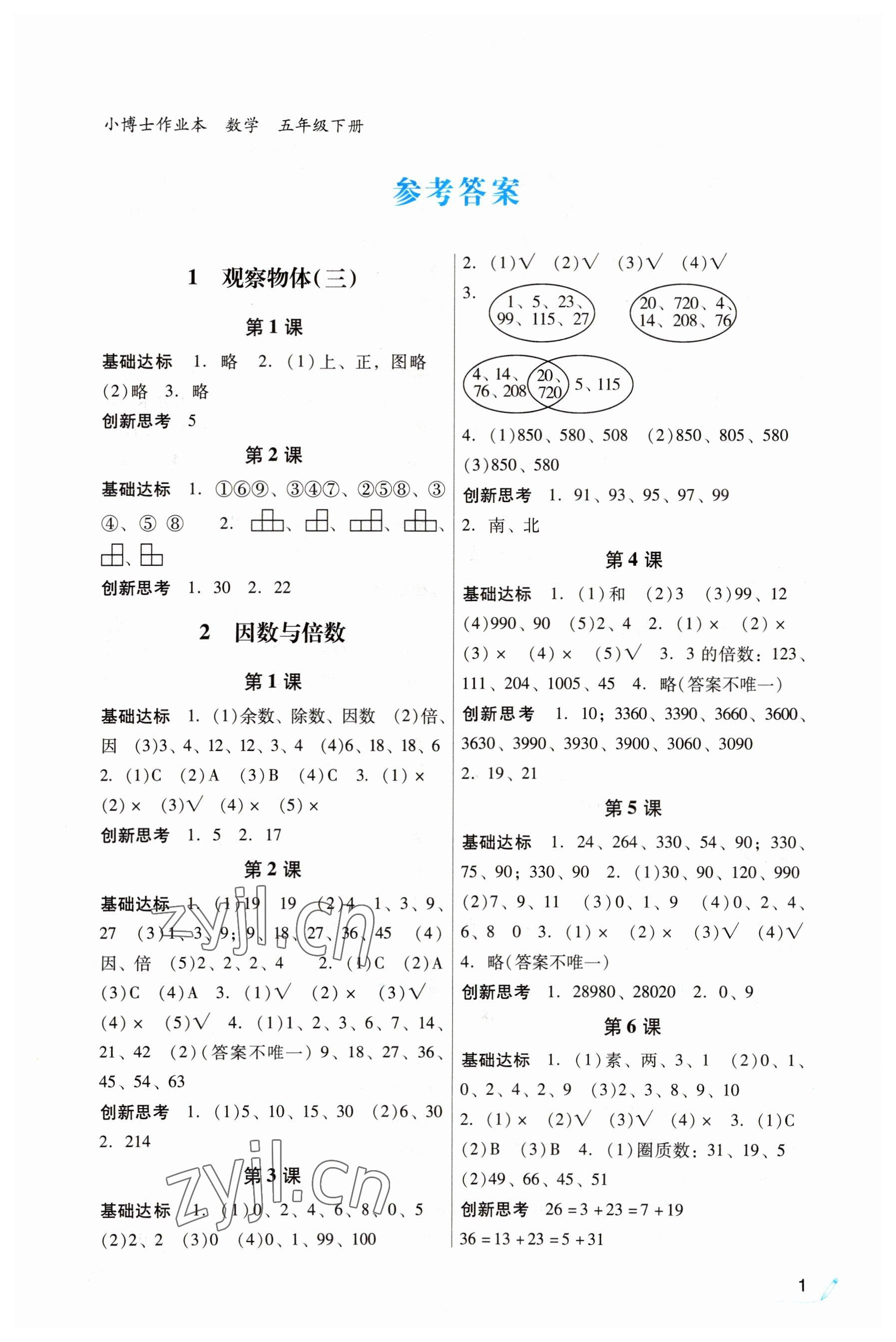 2022年IQ小博士作業(yè)本五年級數(shù)學(xué)下冊人教版 第1頁