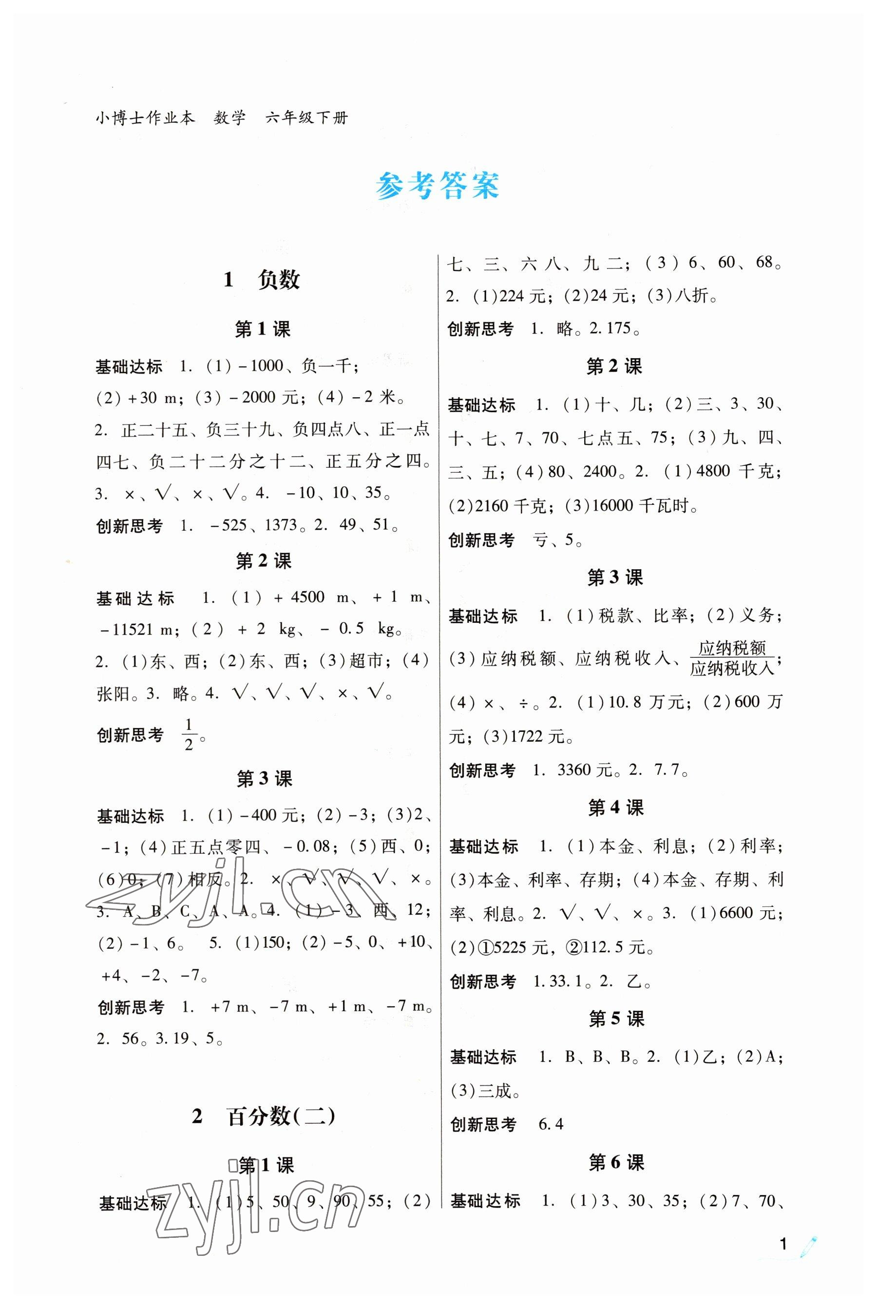 2022年IQ小博士作業(yè)本六年級數(shù)學(xué)下冊人教版 參考答案第1頁