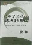 2022年初中總復(fù)習(xí)模擬考試檢測(cè)卷化學(xué)