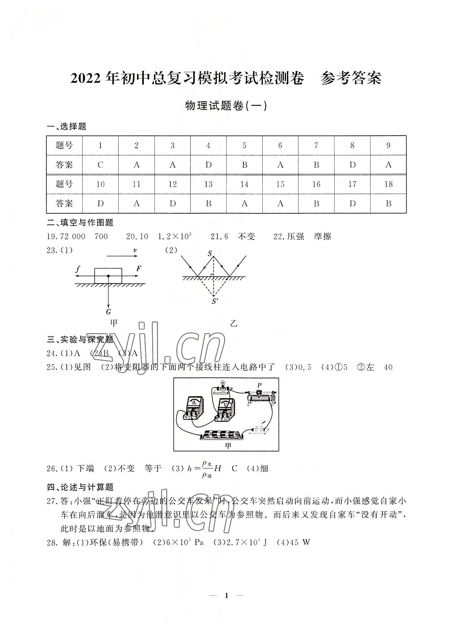 2022年初中總復(fù)習(xí)模擬考試檢測(cè)卷物理 參考答案第1頁(yè)