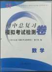 2022年初中總復(fù)習(xí)模擬考試檢測卷數(shù)學(xué)