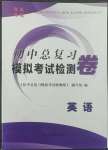 2022年初中總復(fù)習(xí)模擬考試檢測卷英語