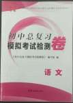 2022年初中總復(fù)習(xí)模擬考試檢測卷語文