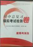 2022年初中總復(fù)習(xí)模擬考試檢測(cè)卷道德與法治