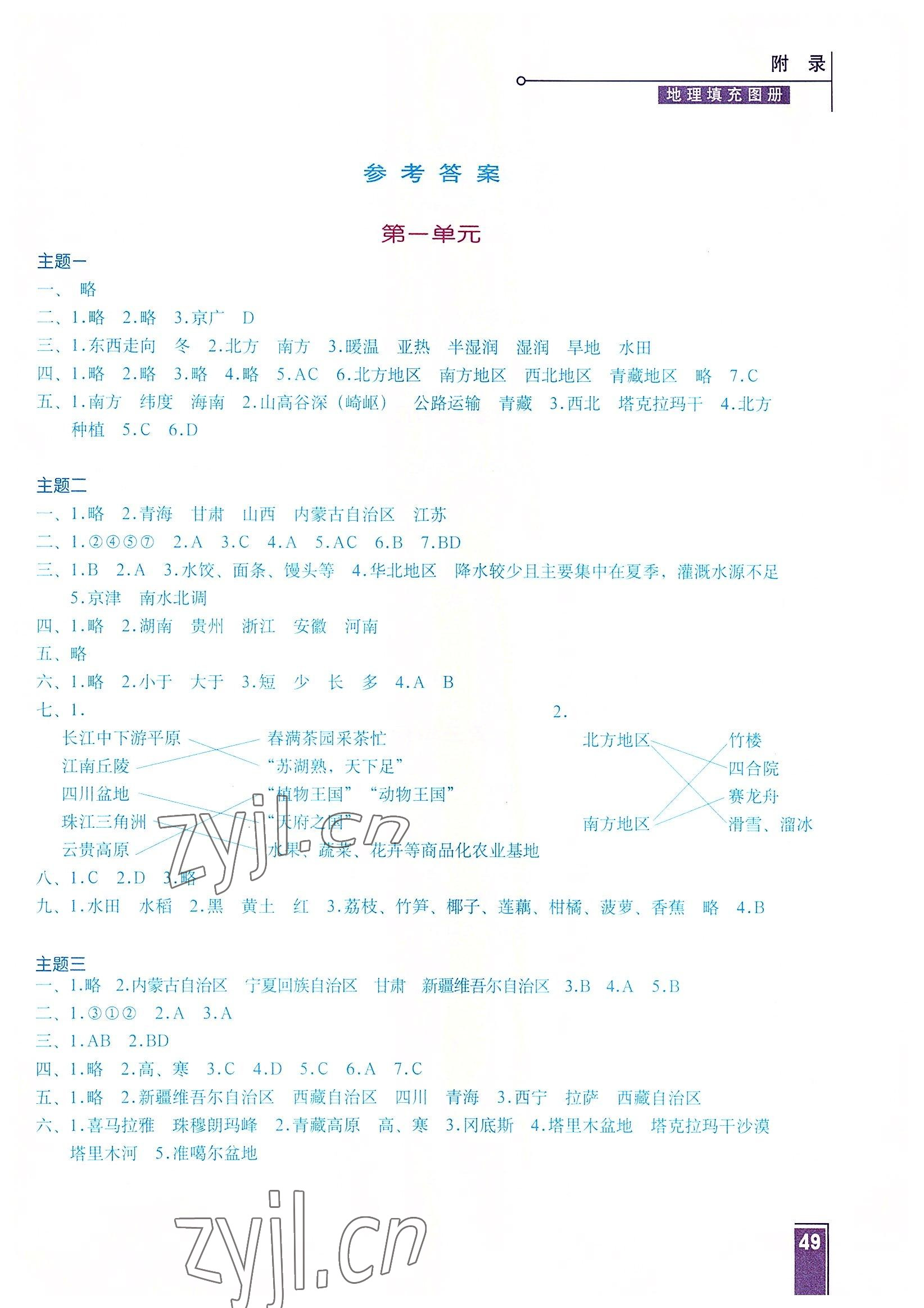 2022年填充图册八年级地理下册 第1页