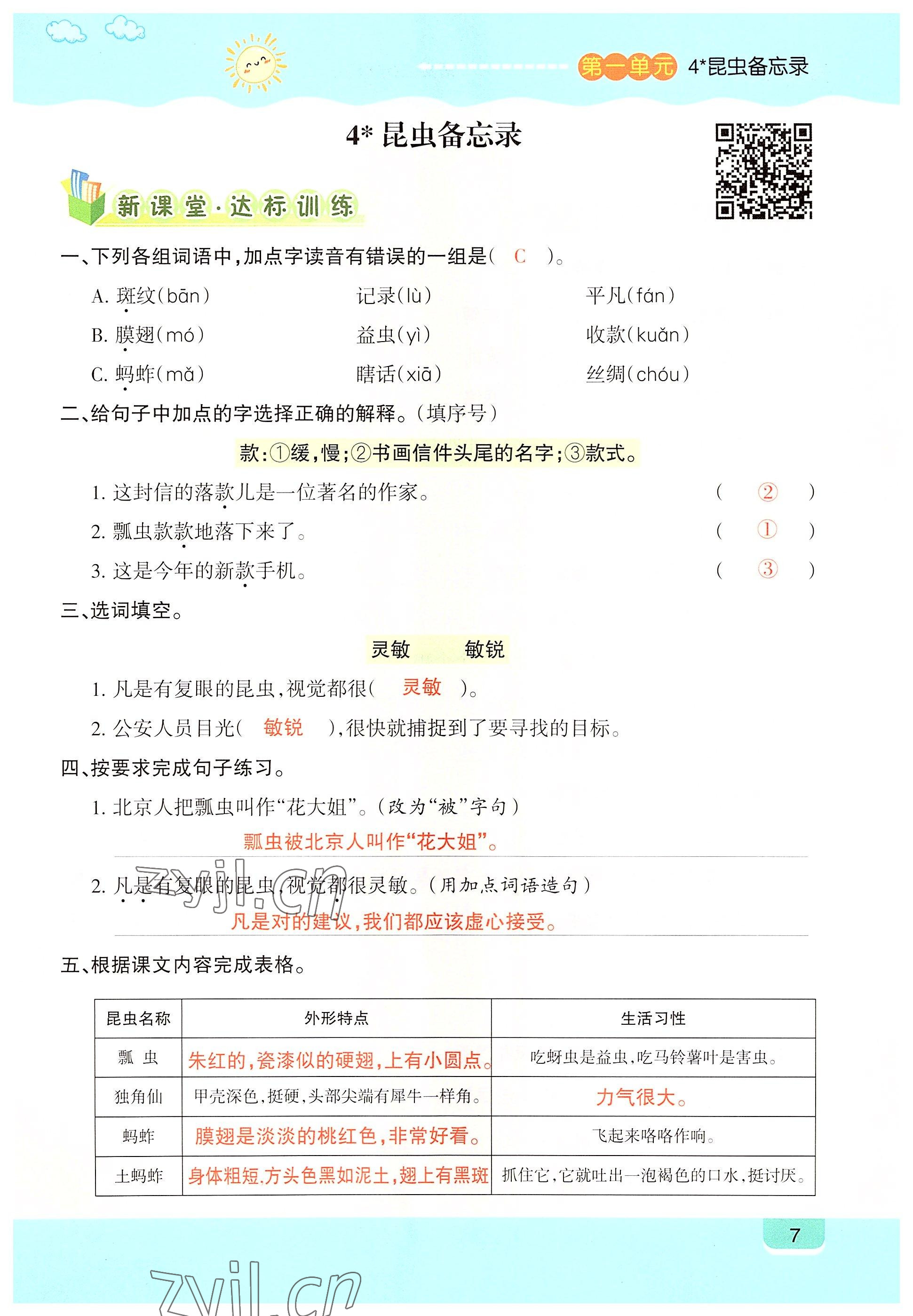 2022年高分學案創新課堂三年級語文下冊人教版 參考答案第7頁