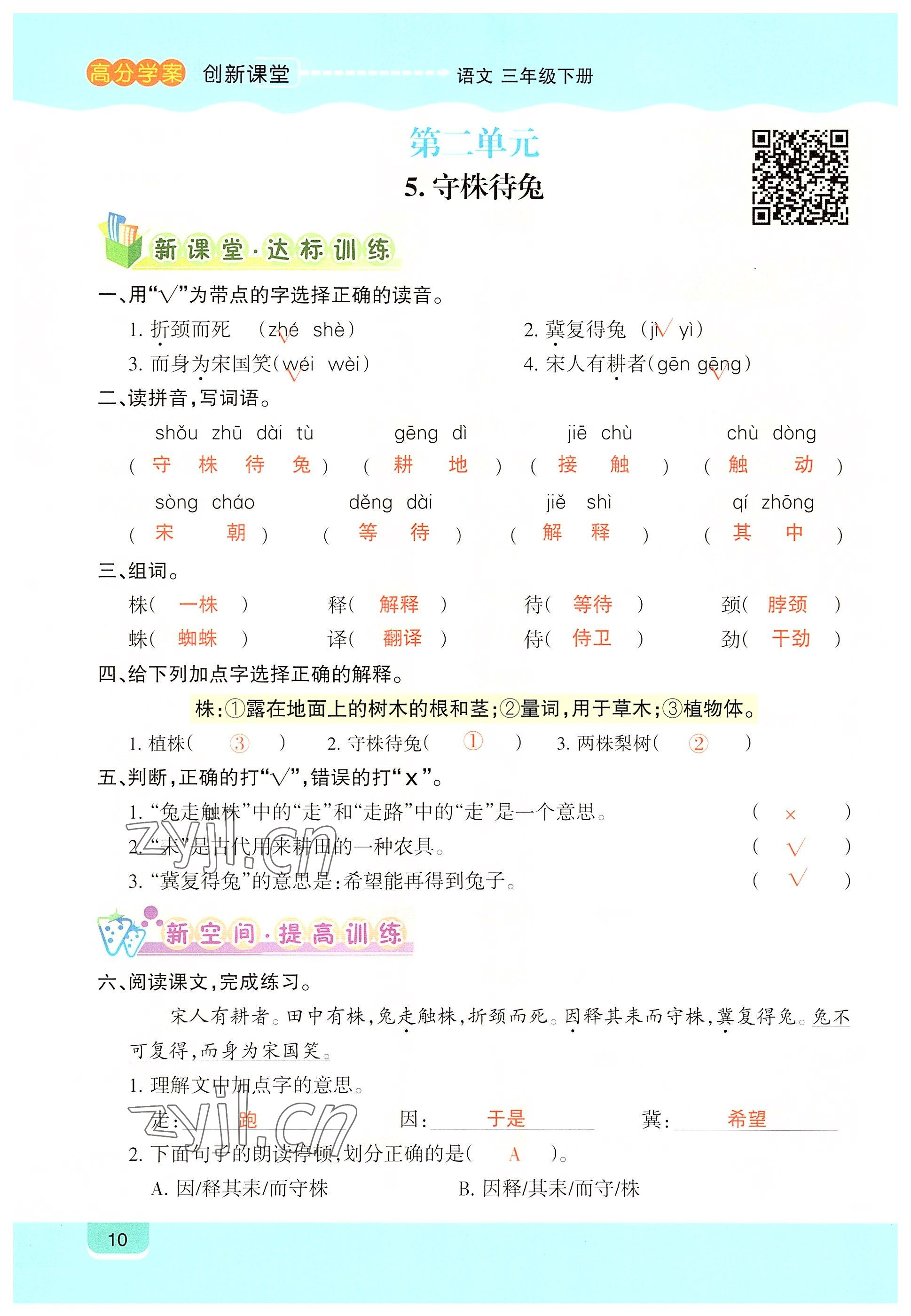 2022年高分學案創新課堂三年級語文下冊人教版 參考答案第10頁