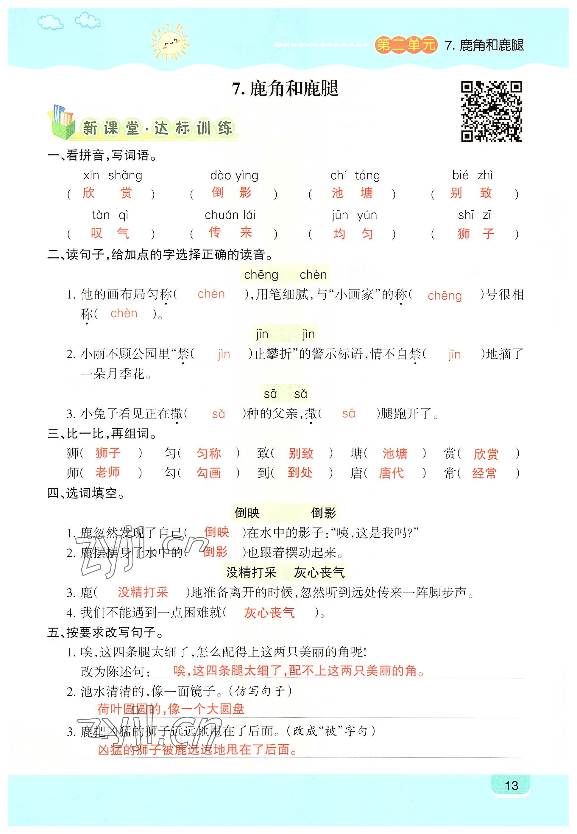 2022年高分學案創新課堂三年級語文下冊人教版 參考答案第13頁