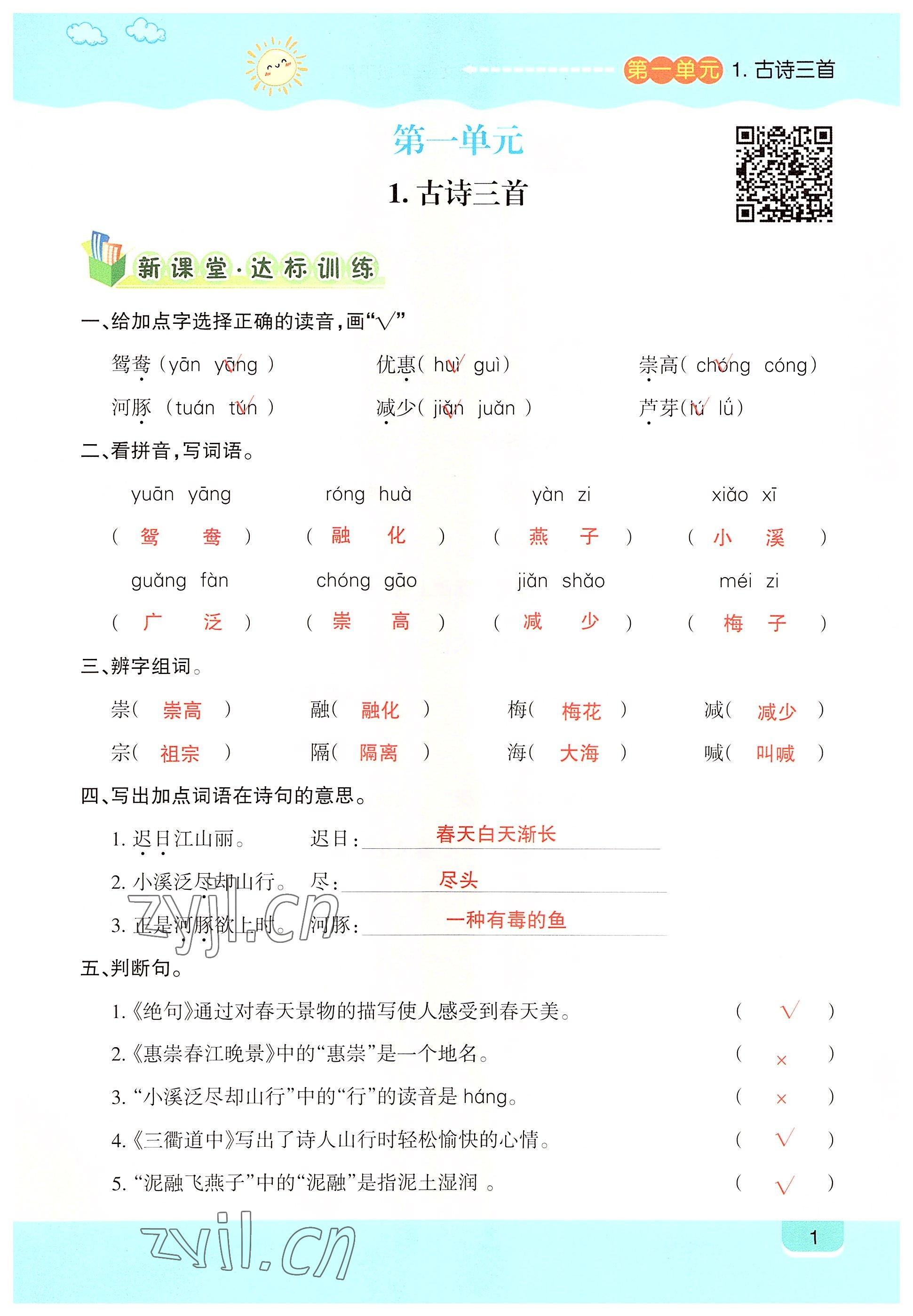 2022年高分學案創(chuàng)新課堂三年級語文下冊人教版 參考答案第1頁